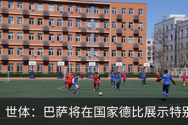 世体：巴萨将在国家德比展示特别拼图，有望刷新票房纪录