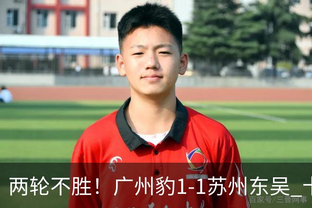 两轮不胜！广州豹1-1苏州东吴 卡马拉破门王彬翰绝平