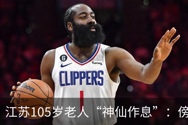 江苏105岁老人“神仙作息”：傍晚五六点准备入睡，第二天清晨四五点起床，睡12个小时；喜欢吃稀饭、鱼虾，不抽烟不喝酒，能骑三轮车赶集