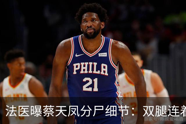 法医曝蔡天凤分尸细节：双腿连着盆骨藏冰柜，剔掉的肉下落不明