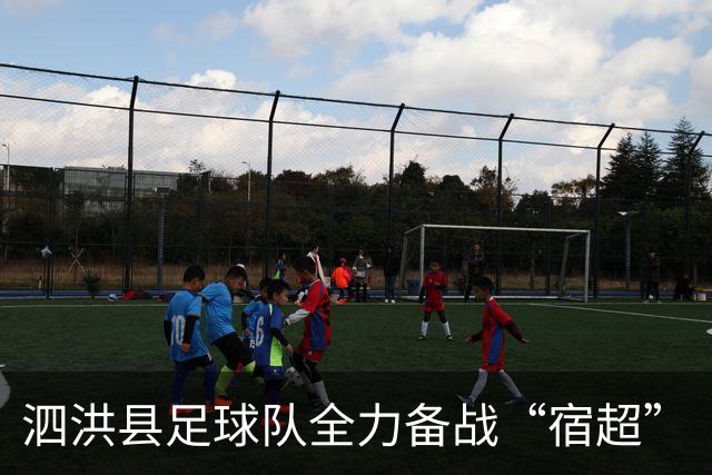 泗洪县足球队全力备战“宿超”